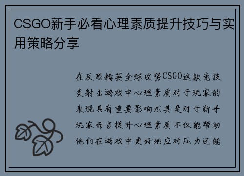 CSGO新手必看心理素质提升技巧与实用策略分享