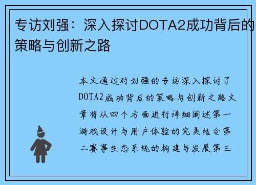 专访刘强：深入探讨DOTA2成功背后的策略与创新之路