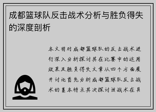 成都篮球队反击战术分析与胜负得失的深度剖析