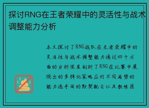 探讨RNG在王者荣耀中的灵活性与战术调整能力分析
