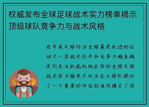 权威发布全球足球战术实力榜单揭示顶级球队竞争力与战术风格