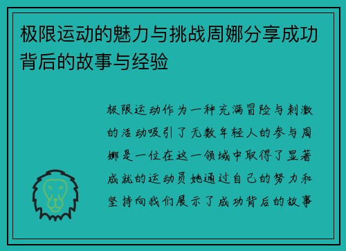 极限运动的魅力与挑战周娜分享成功背后的故事与经验