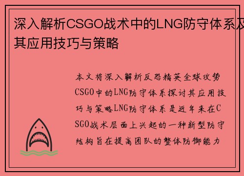 深入解析CSGO战术中的LNG防守体系及其应用技巧与策略