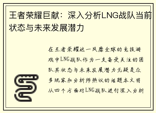 王者荣耀巨献：深入分析LNG战队当前状态与未来发展潜力