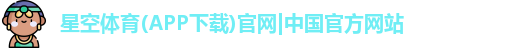 星空体育